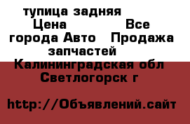 cтупица задняя isuzu › Цена ­ 12 000 - Все города Авто » Продажа запчастей   . Калининградская обл.,Светлогорск г.